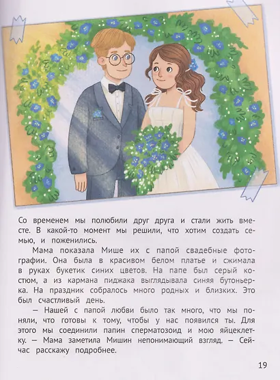 Откуда берутся мальчики и девочки?: честный и бережный разговор на деликатную тему - фото 5