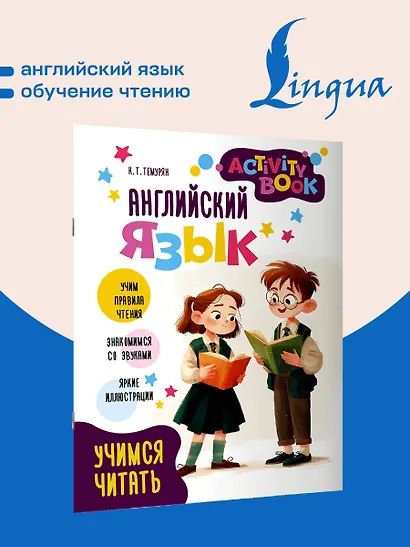 Английский язык.  Учимся читать. Activity book - фото 4