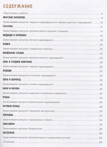 Создаем наброски животных и птиц шаг за шагом: 50 проектов с подробными объяснениями и рисунками + чистые страницы для рисования - фото 6