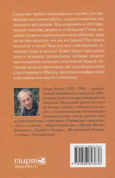 Путь сердца Духовность пустыни и современное служение - фото 2