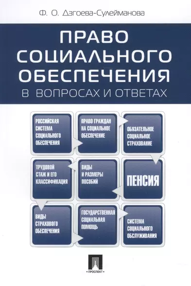 Право социального обеспеченияв вопросах и ответах: учебное пособие - фото 1