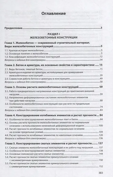 Инженерные конструкции. Железобетонные и каменные конструкции. Учебник - фото 2