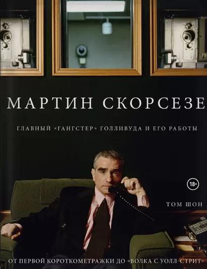 Мартин Скорсезе. Главный «гангстер» Голливуда и его работы: от первой короткометражки до «Волка с Уолл-стрит» - фото 1