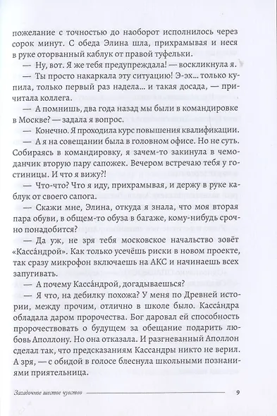 Загадочное шестое чувство - фото 4