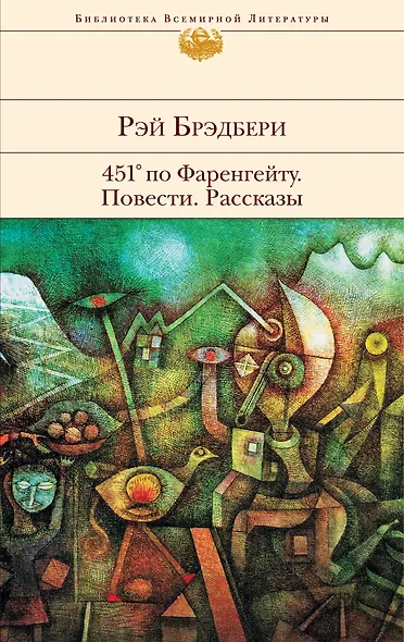 451° по Фаренгейту Повести Рассказы (БВЛ) (супер) Брэдбери - фото 1