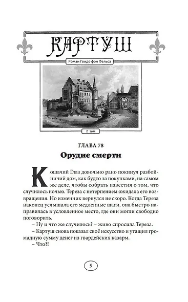 Картуш - король разбойников. Том 2 - фото 9