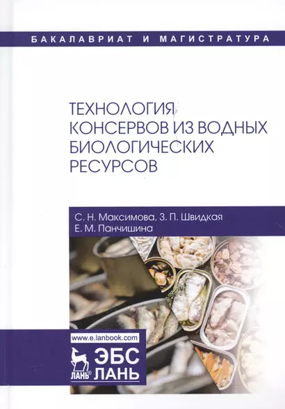 Технология консервов из водных биологических ресурсов. Учебное пособие - фото 1