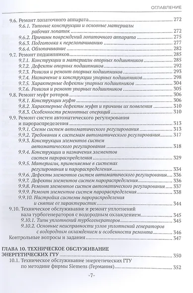 Основы производства ремонта тепломеханического оборудования ТЭС : учебное пособие - фото 6