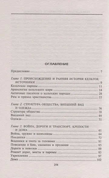 Повседневная жизнь кельтов­язычников. Быт, религия, культура - фото 2