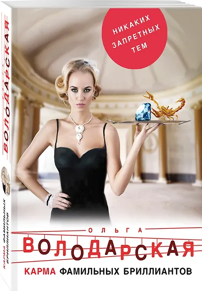 Карма фамильных бриллиантов - фото 3