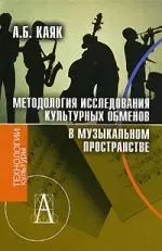 Методология исследования культурных обменов в музыкальном пространстве - фото 1