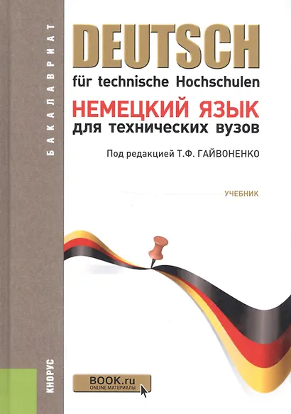 Немецкий язык для технических вузов: учебник 12-е изд.,перераб. и доп. - фото 7