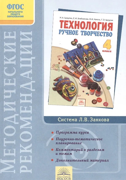 Методические рекомендации к учебнику "Технология. Ручное творчество. 4 класс" - фото 1