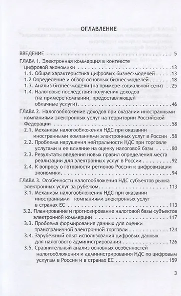 Налог на добавленную стоимость в секторе электронной коммерции. Монография - фото 2