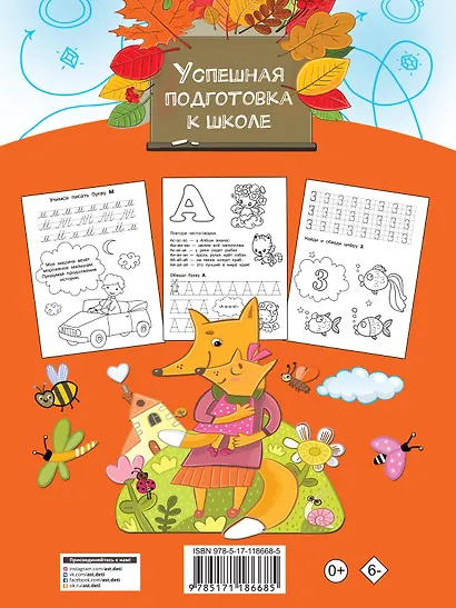 Большая тетрадь. Готовимся к школе - фото 2