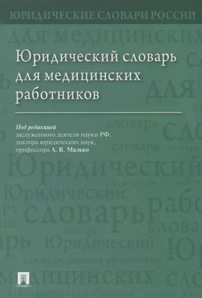 Юридический словарь для медицинских работников - фото 1