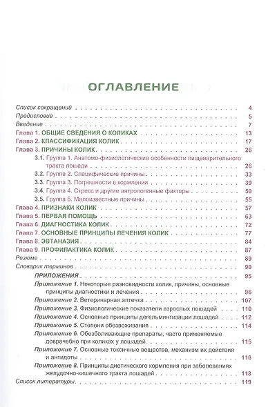 Колики у лошадей. Понятие. Признаки. Первая помощь. О чем нужно знать коневладельцу - фото 2