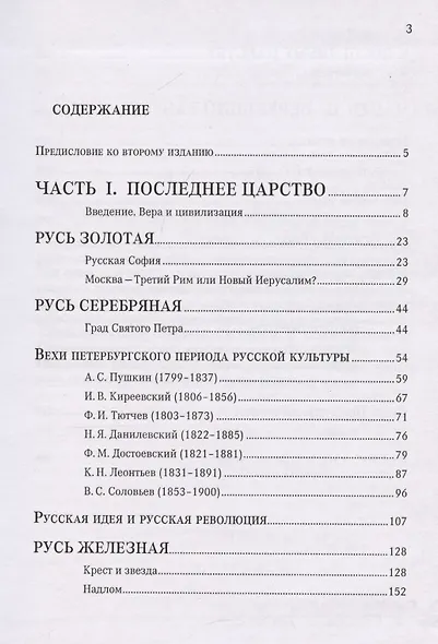Последнее царство. Русская православная цивилизация. - фото 3