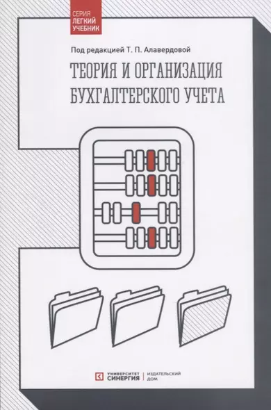 Теория и организация бухгалтерского учета. Учебник - фото 1