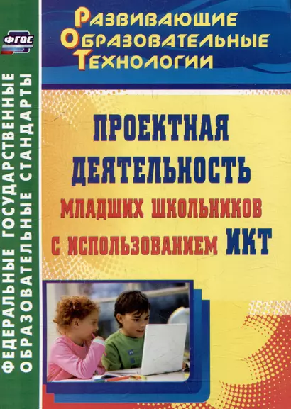 Проектная деятельность младших школьников с использованием ИКТ - фото 1