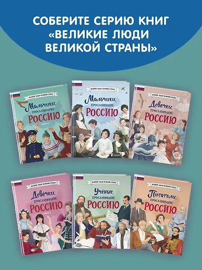 Мальчики, прославившие Россию. Книга 2 - фото 9