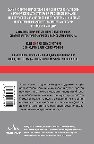 Анатомия человека: Русско-латинский атлас с QR-кодами на цветные изображения - фото 2