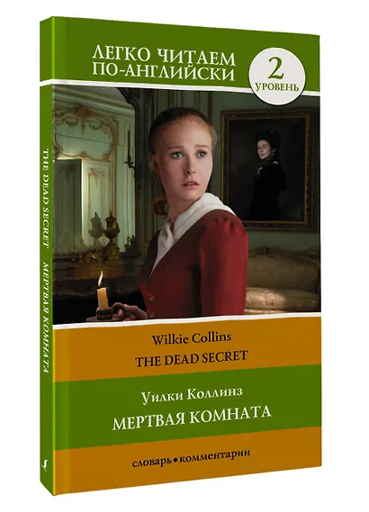 Мертвая комната / The Dead Secret. Уровень 2 - фото 3