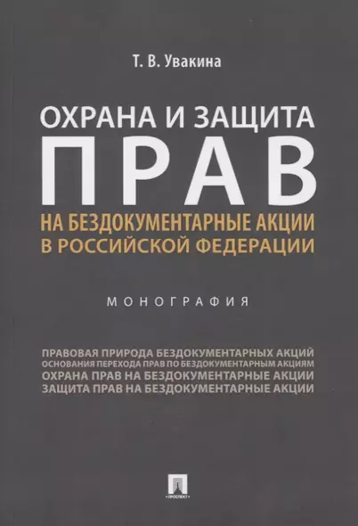 Охрана и защита прав на бездокументарные акции в Российской Федерации. Монография - фото 1