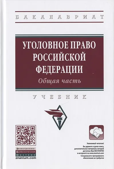 Уголовное право Российской Федерации. Общая часть. Учебник - фото 1