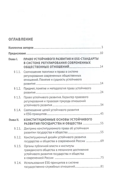 Право устойчивого развития и ESG-стандарты. Учебник - фото 2