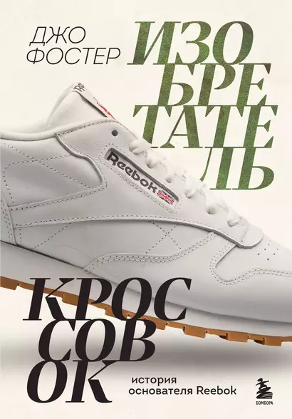 Изобретатель кроссовок. История основателя Reebok - фото 1