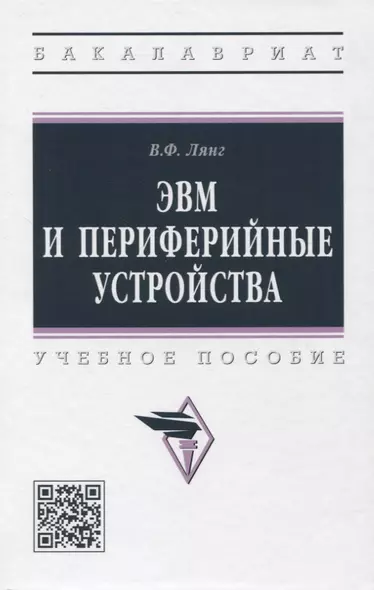 ЭВМ и периферийные устройства: учебное пособие - фото 1