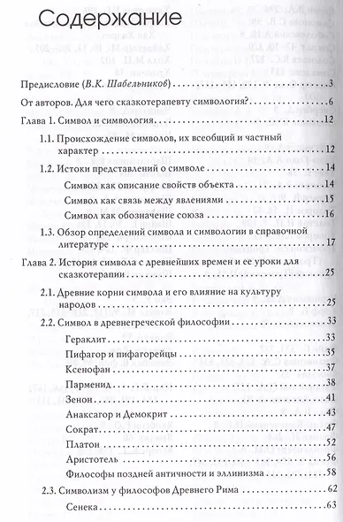 Симвология. От философских теорий до практики сказкотерапии - фото 2