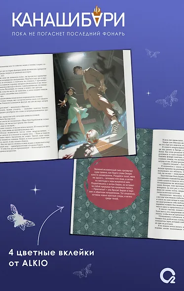 Канашибари. Пока не погаснет последний фонарь. Том 4: роман - фото 4