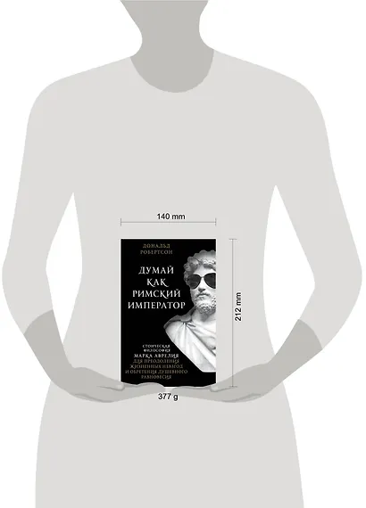 Думай как римский император. Стоическая философия Марка Аврелия для преодоления жизненных невзгод и обретения душевного равновесия - фото 4