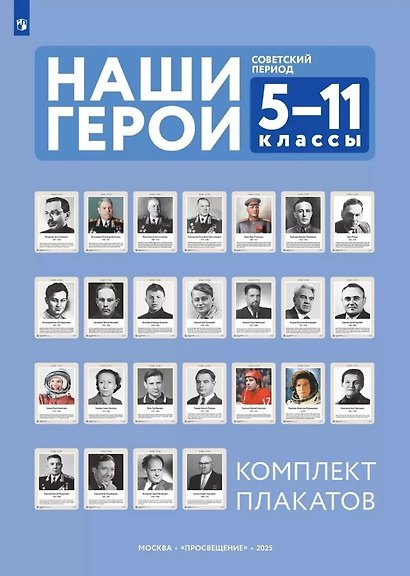Наши герои. Советский период. Учебно-наглядное пособие для 5-11 классов. Комплект плакатов (25 шт.) и методическое пособие - фото 1