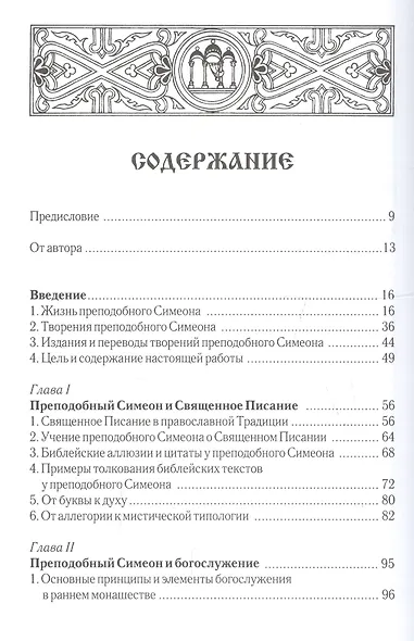 Преподобный Симеон Новый Богослов и православное Предание. - фото 3