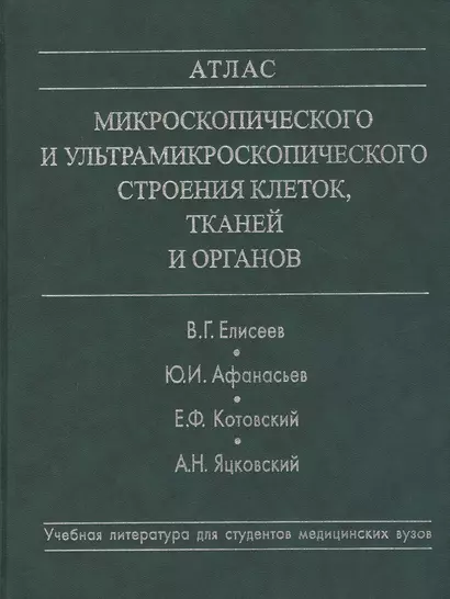 Атлас микроскопического и ультрамикроскопического строения клеток, тканей и органов. Учебное пособие - фото 1