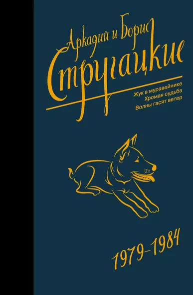 Собрание сочинений 1979-1984. Том 8. Жук в муравейнике. Хромая судьба. Волны гасят ветер - фото 1