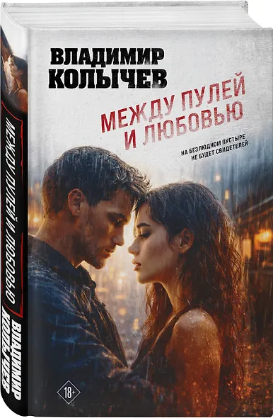 Между пулей и любовью - фото 3