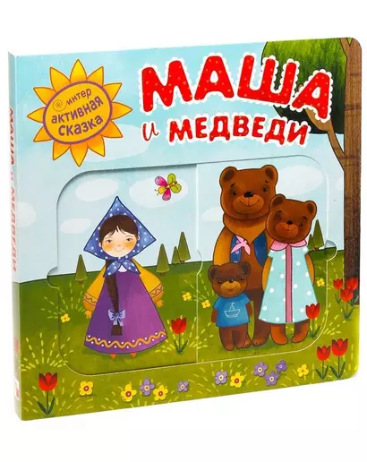 Маша и медведи - фото 1