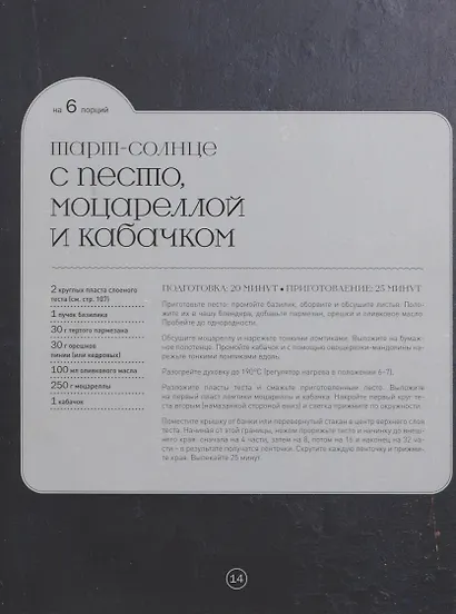 Тарты-солнце и тарты-цветы (Феррера) - фото 2