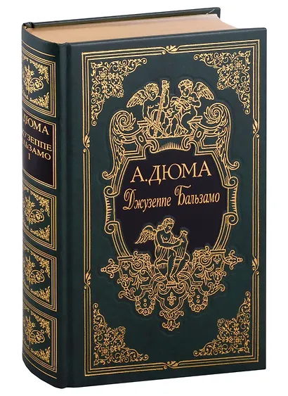 Джузеппе Бальзамо, в двух томах - фото 10
