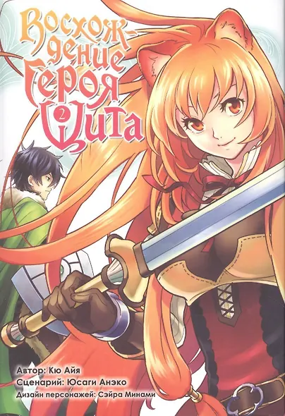 Восхождение героя щита. Том 2 (Tate no Yuusha no Nariagari / The Rising of the Shield Hero). Манга - фото 1