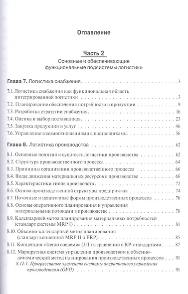 Логистика и управление цепями поставок. Теория и практика. Основные и обеспечивающие функциональные подсистемы логистики: учебник - фото 4
