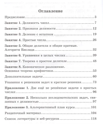 Делимость и простые числа. 4-е издание, дополненное - фото 2