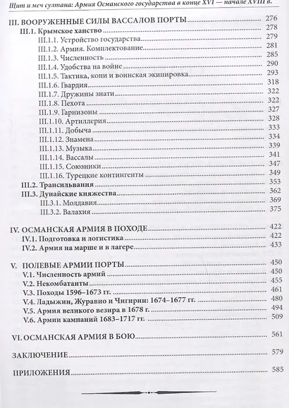 Щит и меч султана: Армия Османского государства в конце XVI - начале XVIII в. - фото 3