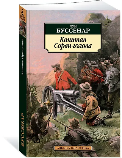 Капитан Сорви-голова - фото 2