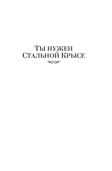 Возвращение Крысы из нержавеющей стали - фото 9