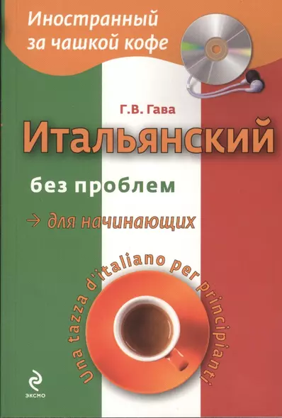 Итальянский без проблем для начинающих + CD - фото 1